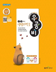우공비  고등 생명과학1(2019)